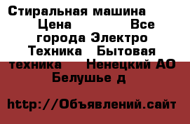 Стиральная машина Midea › Цена ­ 14 900 - Все города Электро-Техника » Бытовая техника   . Ненецкий АО,Белушье д.
